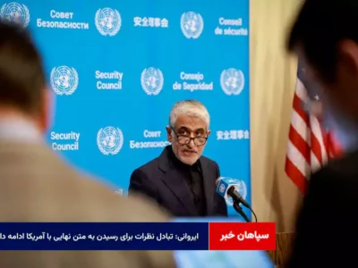 ایروانی: تبادل نظرات برای رسیدن به متن نهایی با آمریکا ادامه دارد