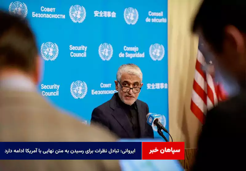 ایروانی: تبادل نظرات برای رسیدن به متن نهایی با آمریکا ادامه دارد