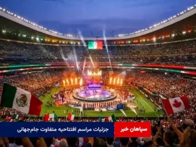 جزئیات مراسم افتتاحیه متفاوت جام‌جهانی