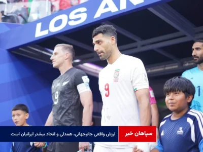 ارزش واقعی جام‌جهانی، همدلی و اتحاد بیشتر ایرانیان است