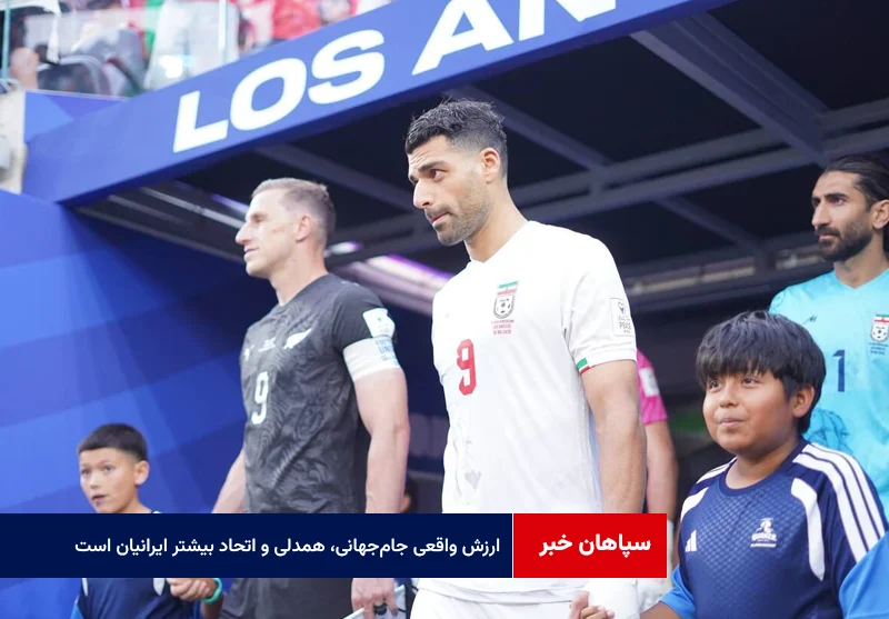 ارزش واقعی جام‌جهانی، همدلی و اتحاد بیشتر ایرانیان است