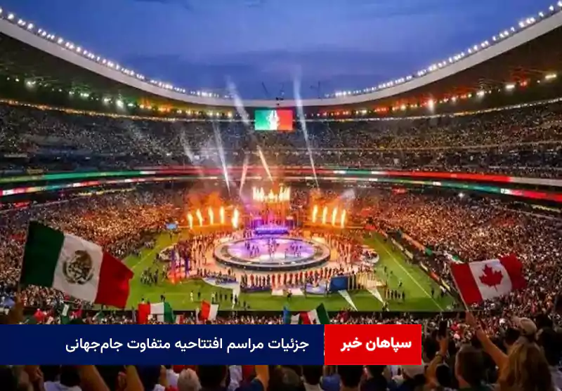 جزئیات مراسم افتتاحیه متفاوت جامجهانی