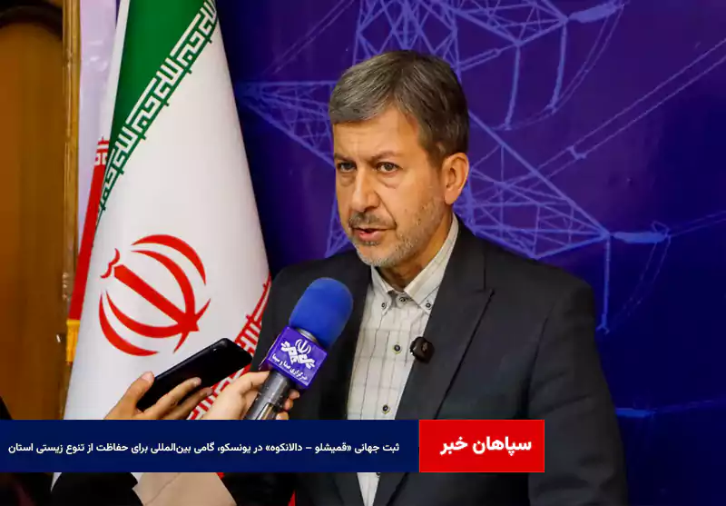 ثبت جهانی «قمیشلو – دالانکوه» در یونسکو، گامی بینالمللی برای حفاظت از تنوع زیستی استان
