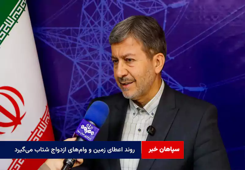 روند اعطای زمین و وامهای ازدواج شتاب میگیرد