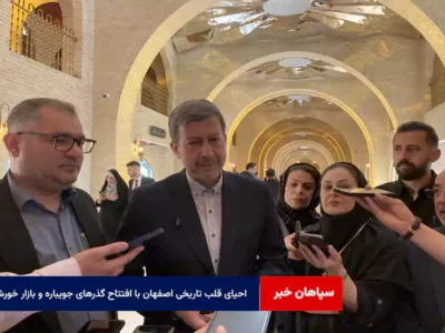 احیای قلب تاریخی اصفهان با افتتاح گذرهای جویباره و بازار خورشید
