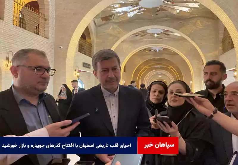 احیای قلب تاریخی اصفهان با افتتاح گذرهای جویباره و بازار خورشید