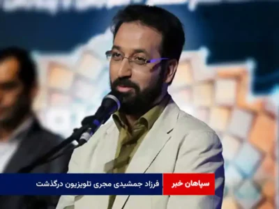 فرزاد جمشیدی مجری تلویزیون درگذشت