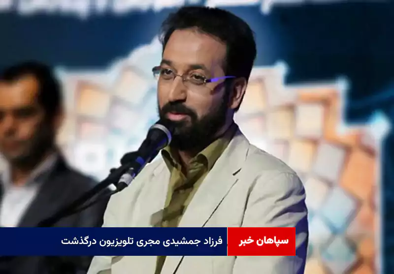 فرزاد جمشیدی مجری تلویزیون درگذشت