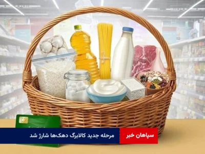 مرحله جدید کالابرگ دهک‌ها شارژ شد