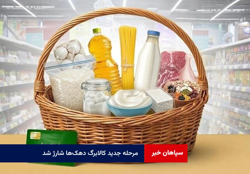 مرحله جدید کالابرگ دهکها شارژ شد
