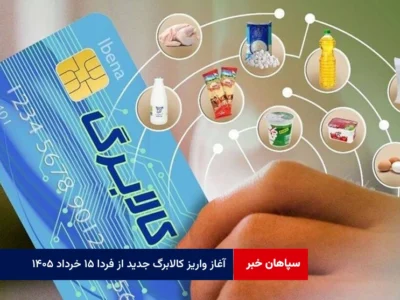 آغاز واریز کالابرگ جدید از فردا ۱۵ خرداد ۱۴۰۵