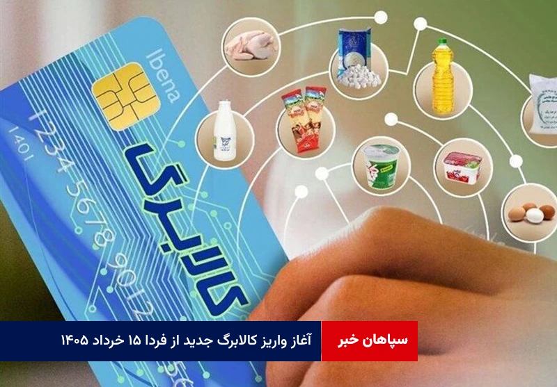 آغاز واریز کالابرگ جدید از فردا ۱۵ خرداد ۱۴۰۵