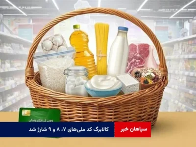 کالابرگ کد ملی‌های ۷، ۸ و ۹ شارژ شد
