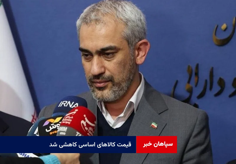 قیمت کالاهای اساسی کاهشی شد
