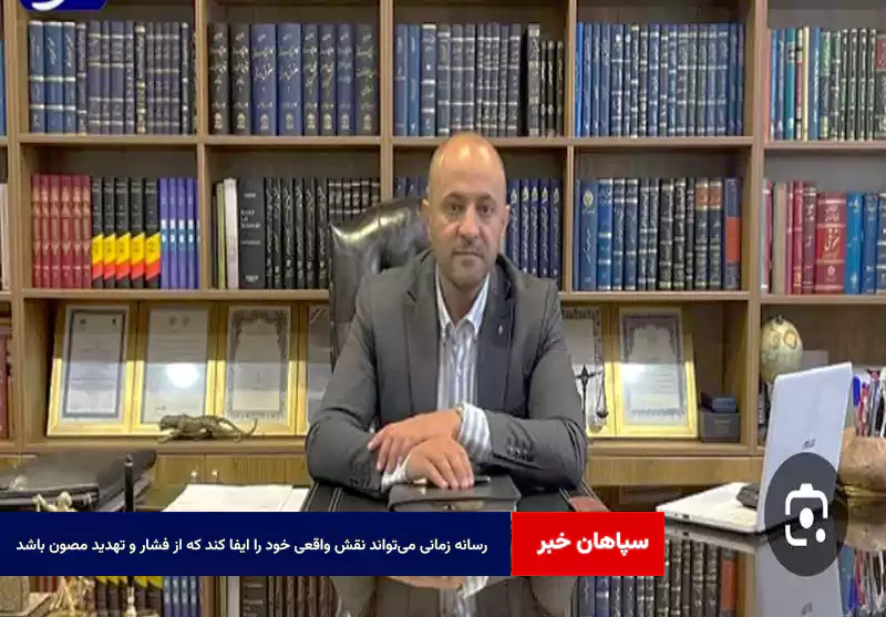 رسانه زمانی میتواند نقش واقعی خود را ایفا کند که از فشار و تهدید مصون باشد
