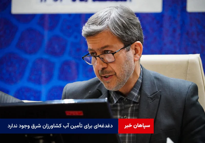 دغدغه‌ای برای تأمین آب کشاورزان شرق وجود ندارد