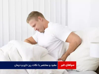 مفید و مختصر با نکات ریز دارو و درمان