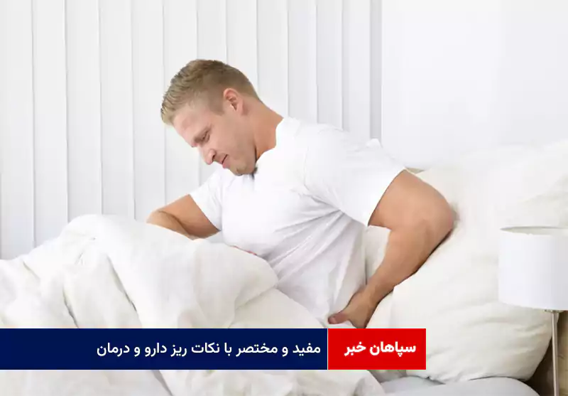 مفید و مختصر با نکات ریز دارو و درمان