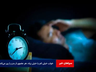 خواب خیلی کم یا خیلی زیاد، هر عضوی از بدن را پیر می‌کند