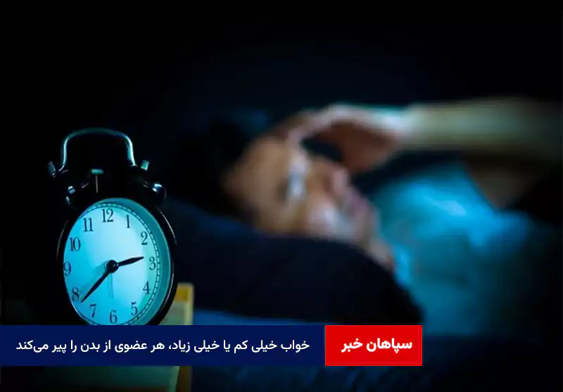 خواب خیلی کم یا خیلی زیاد، هر عضوی از بدن را پیر می‌کند