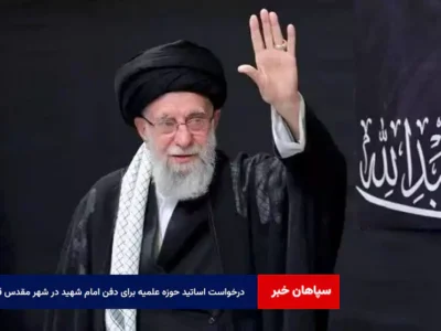 درخواست اساتید حوزه علمیه برای دفن امام شهید در شهر مقدس قم