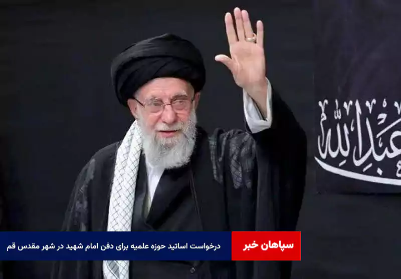 درخواست اساتید حوزه علمیه برای دفن امام شهید در شهر مقدس قم
