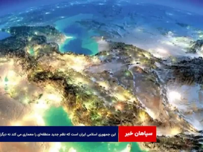 این جمهوری اسلامی ایران است که نظم جدید منطقه‌ای را معماری می کند نه دیگران