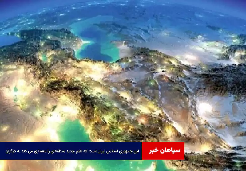 این جمهوری اسلامی ایران است که نظم جدید منطقهای را معماری می کند نه دیگران