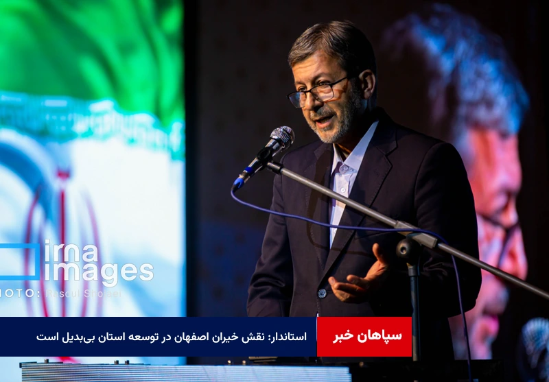 استاندار: نقش خیران اصفهان در توسعه استان بی‌بدیل است