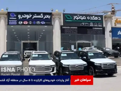 آغاز واردات خودروهای کارکرده تا ۵ سال در منطقه آزاد قشم