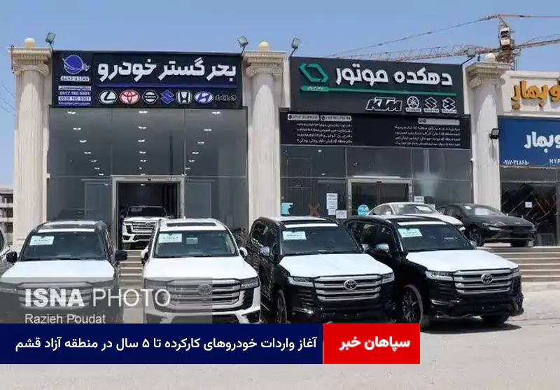 آغاز واردات خودروهای کارکرده تا ۵ سال در منطقه آزاد قشم