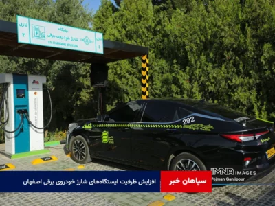 افزایش ظرفیت ایستگاه‌های شارژ خودروی برقی اصفهان به ۱۳۶ مورد تا پایان سال ۱۴۰۵