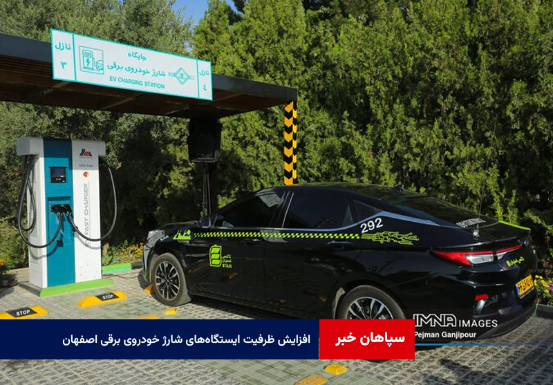 افزایش ظرفیت ایستگاههای شارژ خودروی برقی اصفهان به ۱۳۶ مورد تا پایان سال ۱۴۰۵
