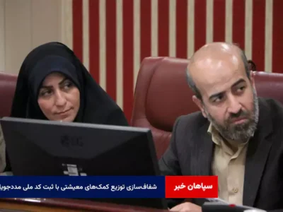 شفاف‌سازی توزیع کمک‌های معیشتی با ثبت کد ملی مددجویان