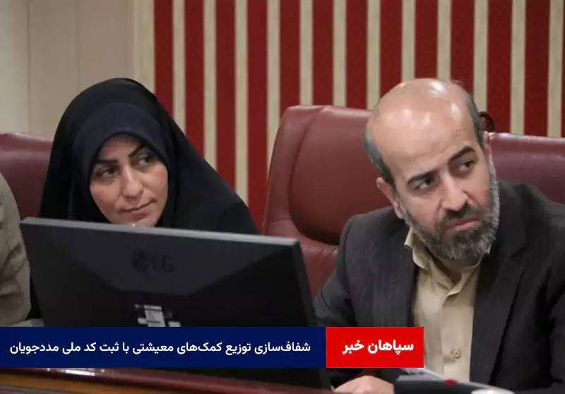 شفافسازی توزیع کمکهای معیشتی با ثبت کد ملی مددجویان