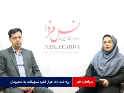 پرداخت ۱۵۰ هزار فقره تسهیلات به محرومان + ویدئو
