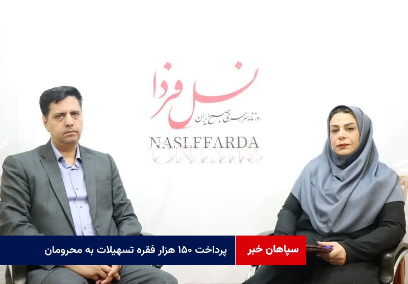 پرداخت ۱۵۰ هزار فقره تسهیلات به محرومان + ویدئو