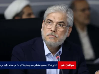 وزیر علوم: کنکور ۱۴۰۵ به صورت قطعی در روزهای ۲۹ و ۳۰ مردادماه برگزار می‌شود