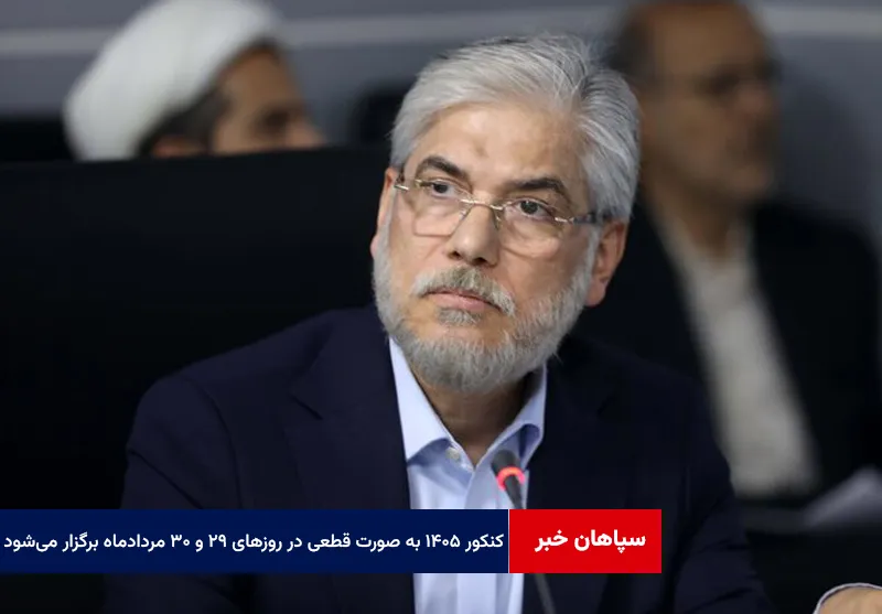 وزیر علوم: کنکور ۱۴۰۵ به صورت قطعی در روزهای ۲۹ و ۳۰ مردادماه برگزار میشود