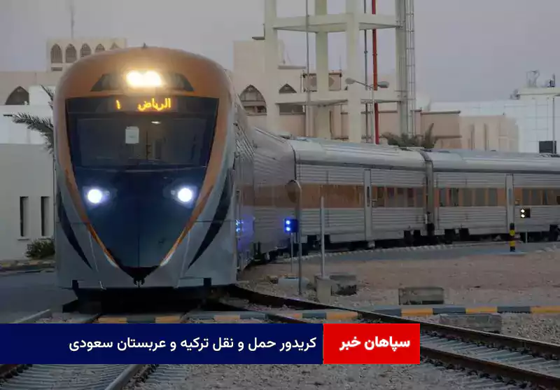 کریدور حمل و نقل ترکیه و عربستان سعودی