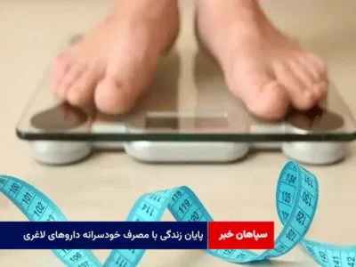 پایان زندگی با مصرف خودسرانه داروهای لاغری