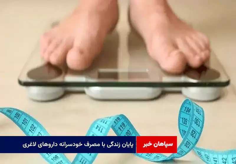 پایان زندگی با مصرف خودسرانه داروهای لاغری