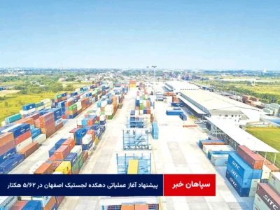 پیشنهاد آغاز عملیاتی دهکده لجستیک اصفهان در ۶۲/۵ هکتار