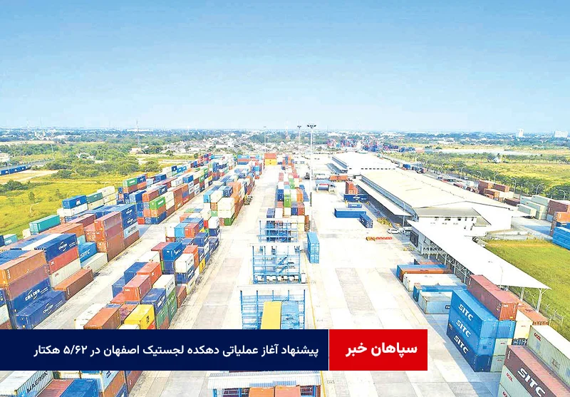 پیشنهاد آغاز عملیاتی دهکده لجستیک اصفهان در ۶۲/۵ هکتار