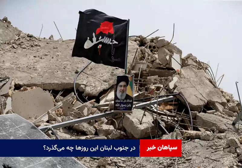 در جنوب لبنان این روزها چه می‌گذرد؟