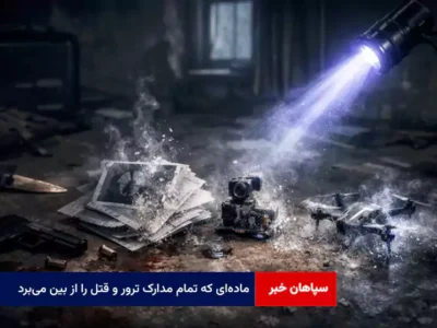 ماده‌ای که تمام مدارک ترور و قتل را از بین می‌برد