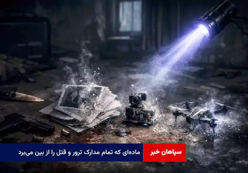 ماده‌ای که تمام مدارک ترور و قتل را از بین می‌برد