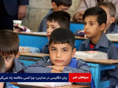 زبان انگلیسی در مدارس؛ چرا کسی مکالمه یاد نمی‌گیرد؟