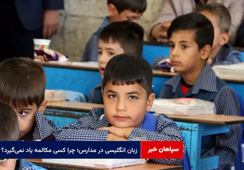 زبان انگلیسی در مدارس؛ چرا کسی مکالمه یاد نمیگیرد؟