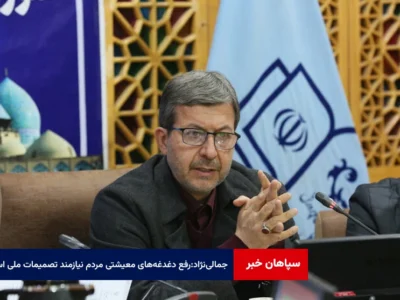 جمالی‌نژاد:رفع دغدغه‌های معیشتی مردم نیازمند تصمیمات ملی است